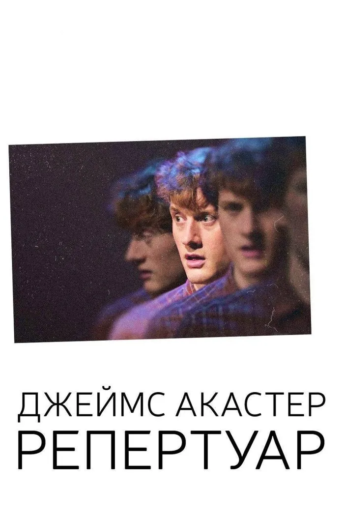 Джеймс Акастер: Репертуар (2018) poster