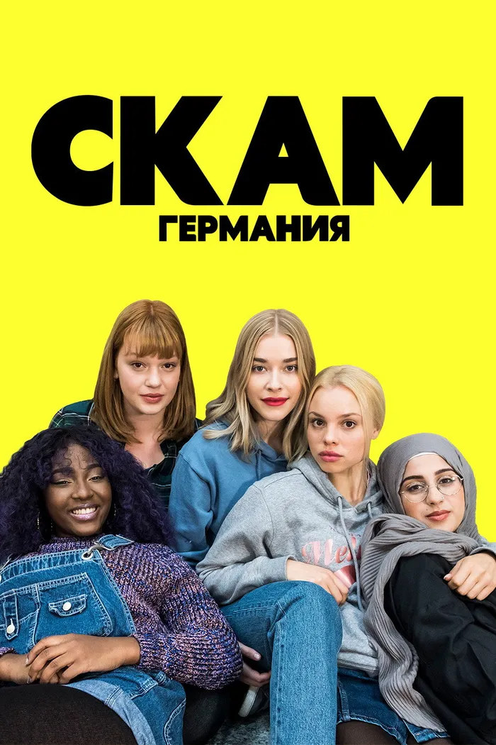 СКАМ Германия (2018) poster