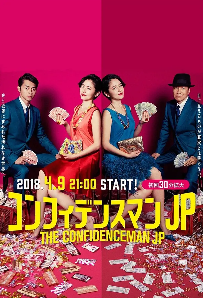 コンフィデンスマンJP (2018) poster