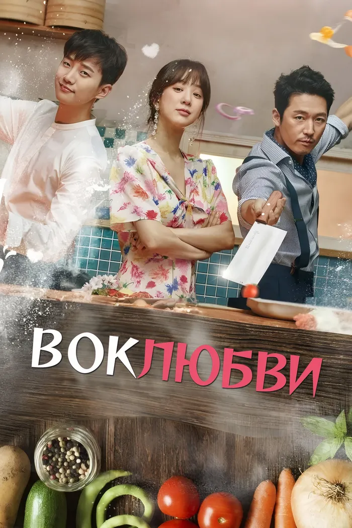 Вок любви (2018) poster