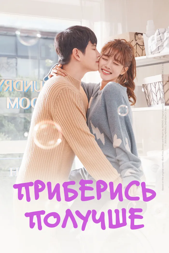 Приберись получше (2018) poster