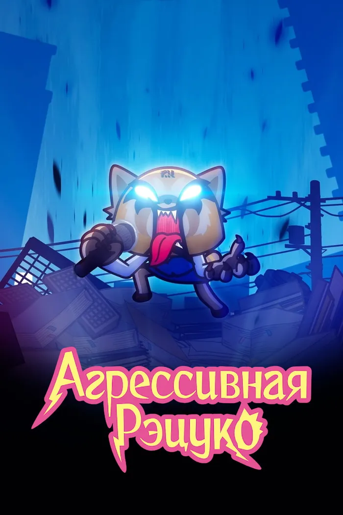 Агрессивная Рэцуко (2018) poster