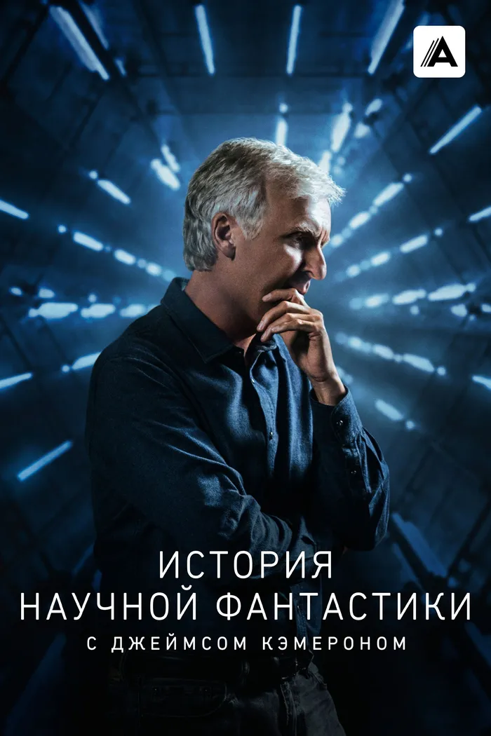 История научной фантастики с Джеймсом Кэмероном (2018) poster
