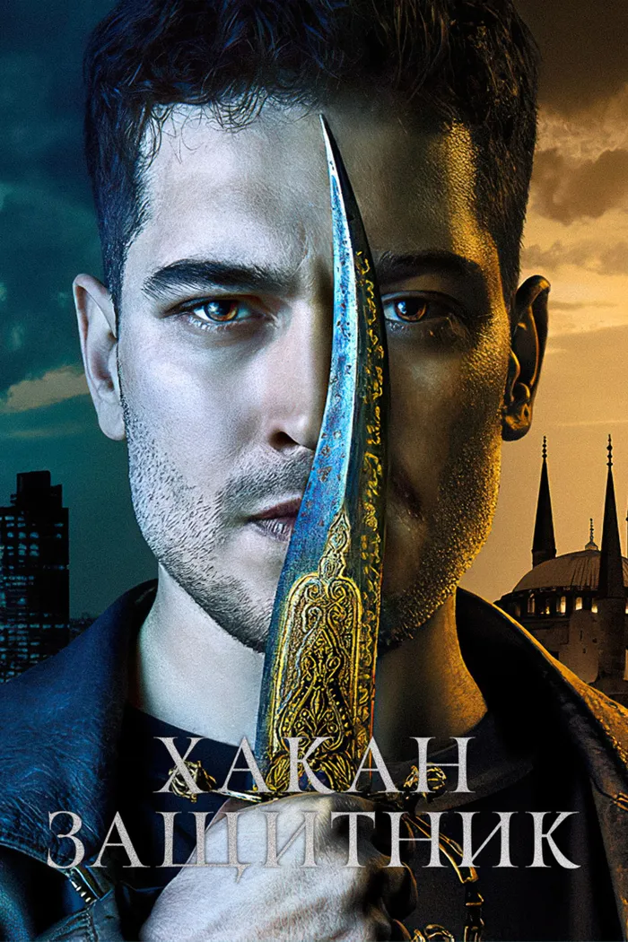 Хакан — защитник (2018) poster