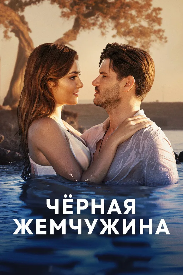 Черная жемчужина (2017) poster