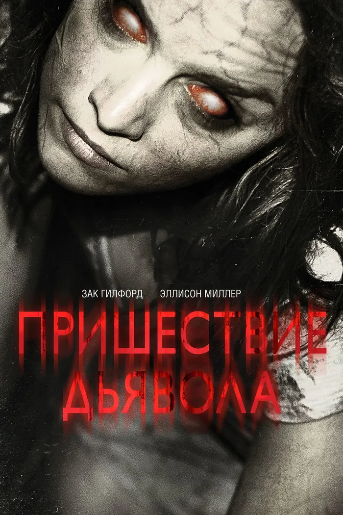 Пришествие Дьявола (2014) poster