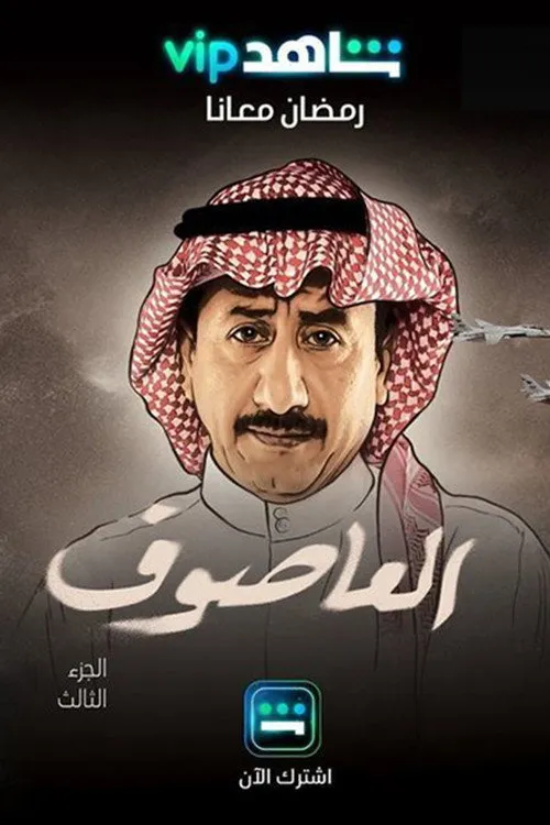 العاصوف (2018)