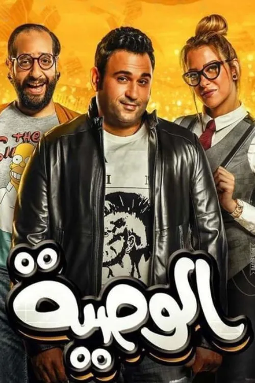 الوصية (2018) poster