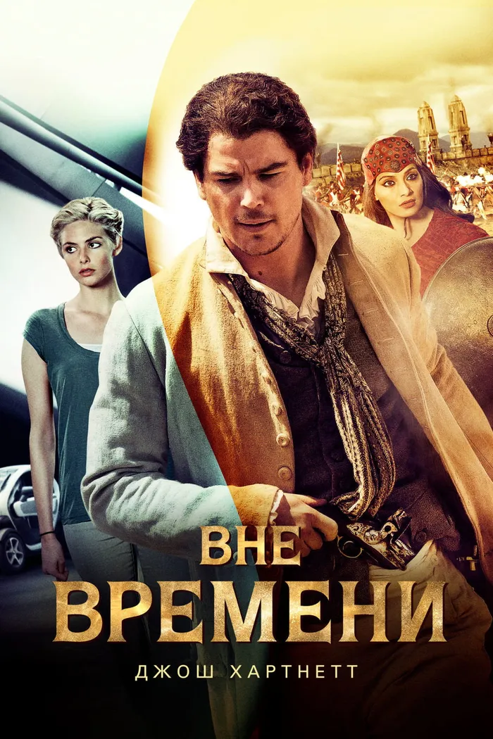 Вне времени (2015) poster
