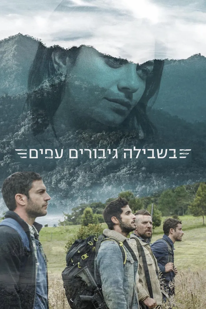 Когда летают герои (2018) poster