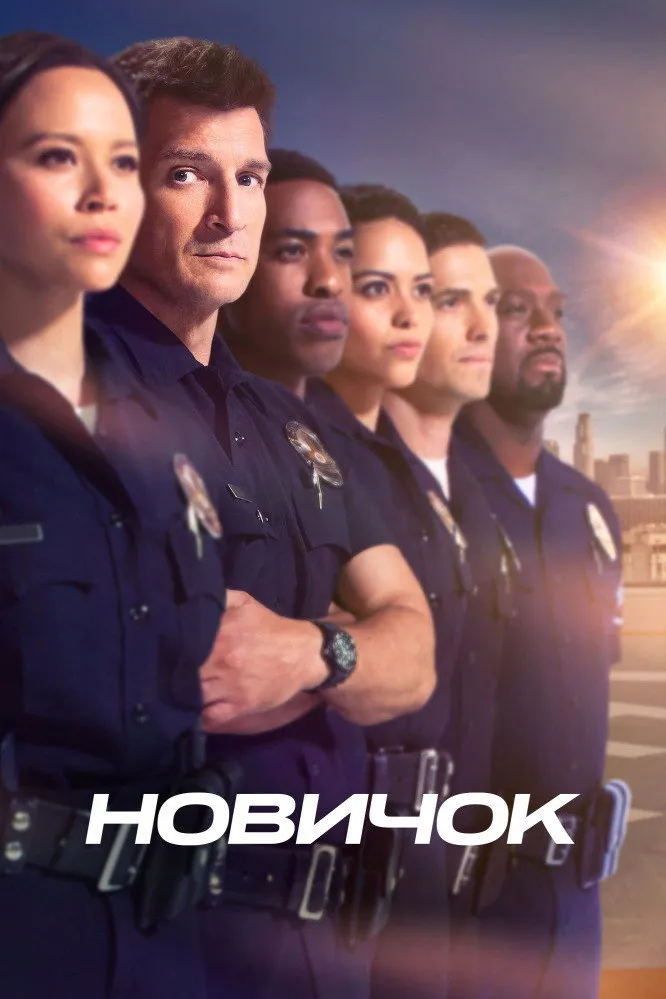 Новичок (2018) poster