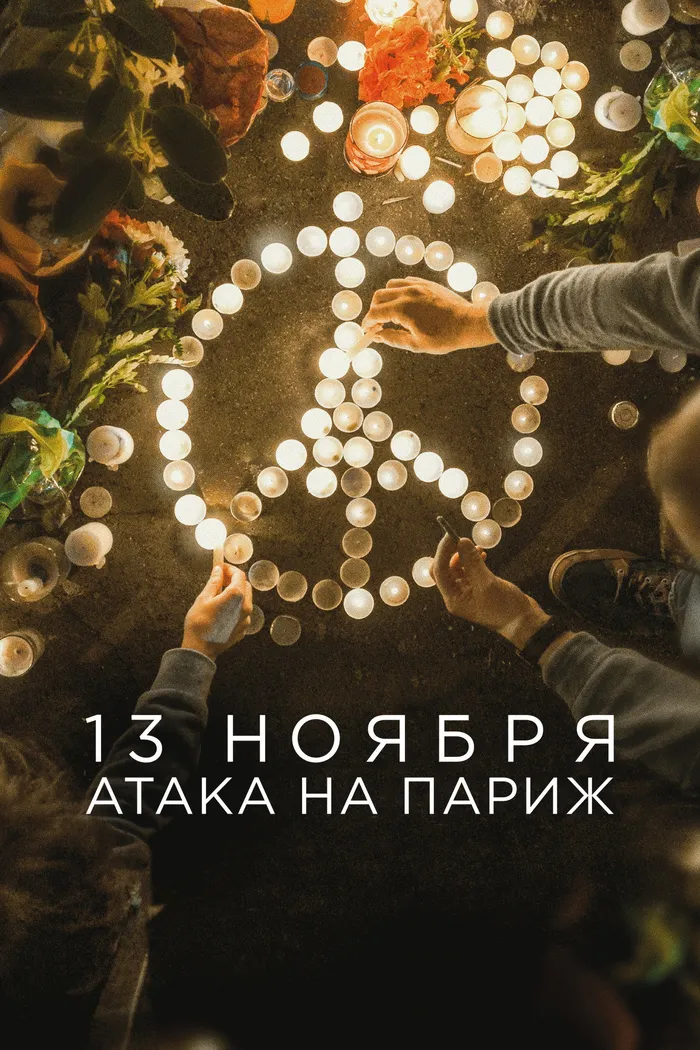 13 ноября: Атака на Париж (2018) poster