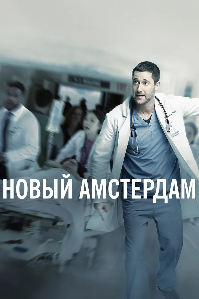 Новый Амстердам (2018) poster