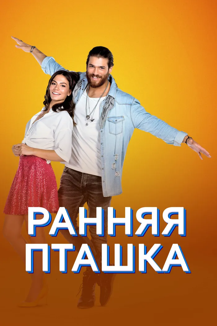 Ранняя пташка (2018) poster