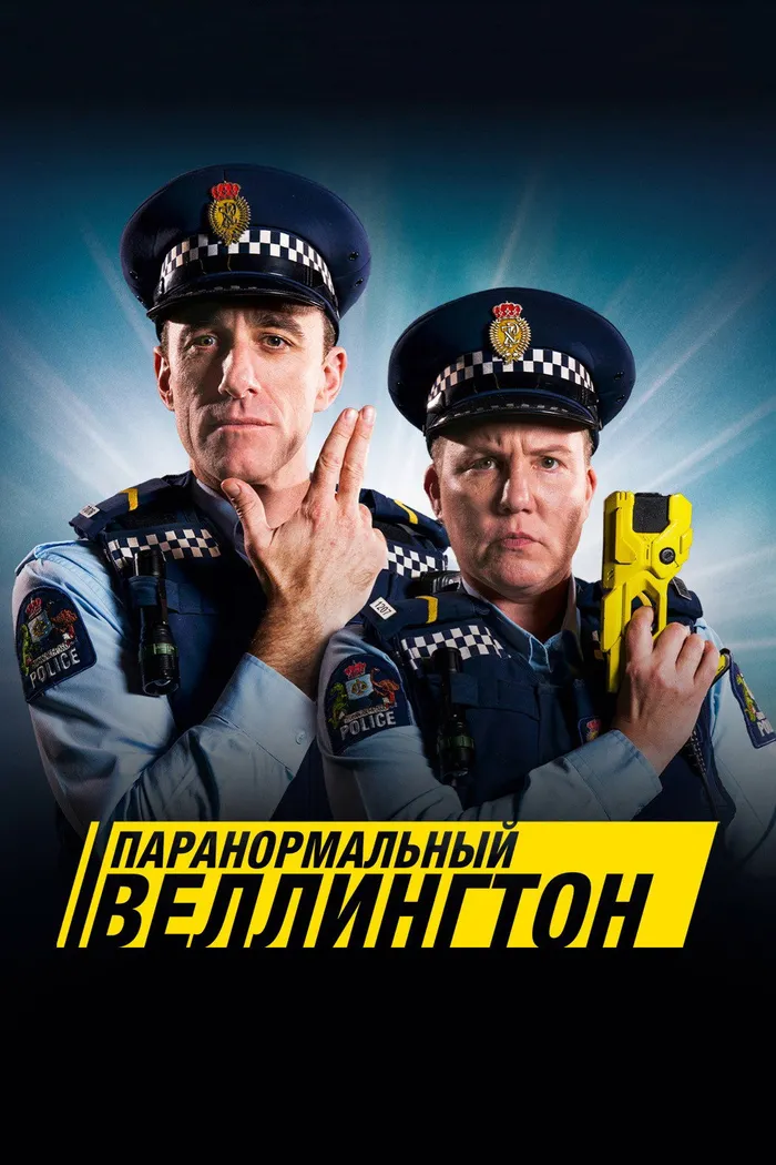 Паранормальный Веллингтон (2018) poster