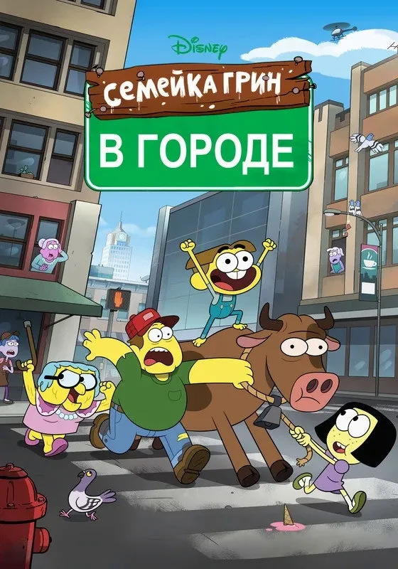Семейка Грин в городе (2018) poster
