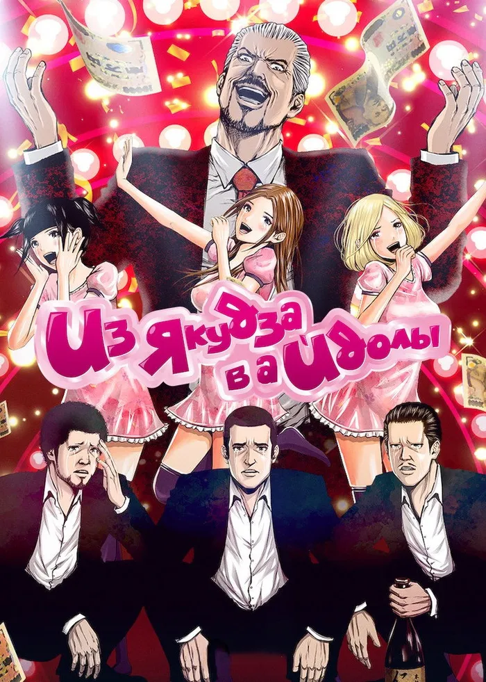 Из якудза в айдолы (2018) poster