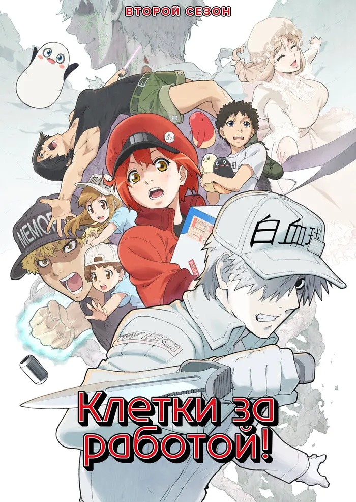 Клетки за работой! (2018) poster