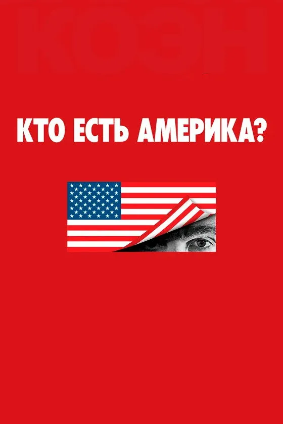 Кто есть Америка? (2018) poster