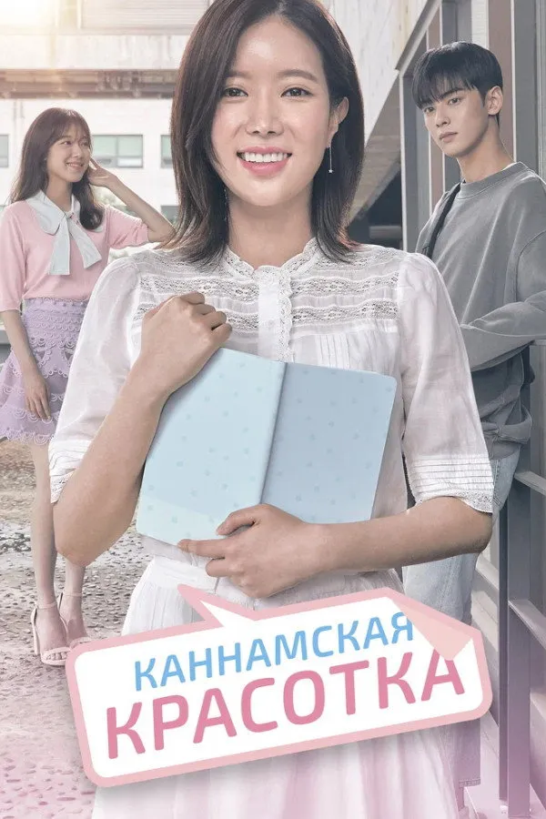 Каннамская красотка (2018) poster