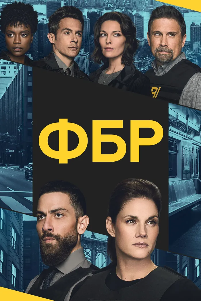 ФБР (2018) poster