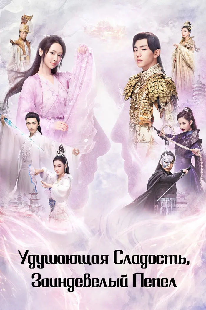 Удушающая сладость, заиндевелый пепел (2018) poster