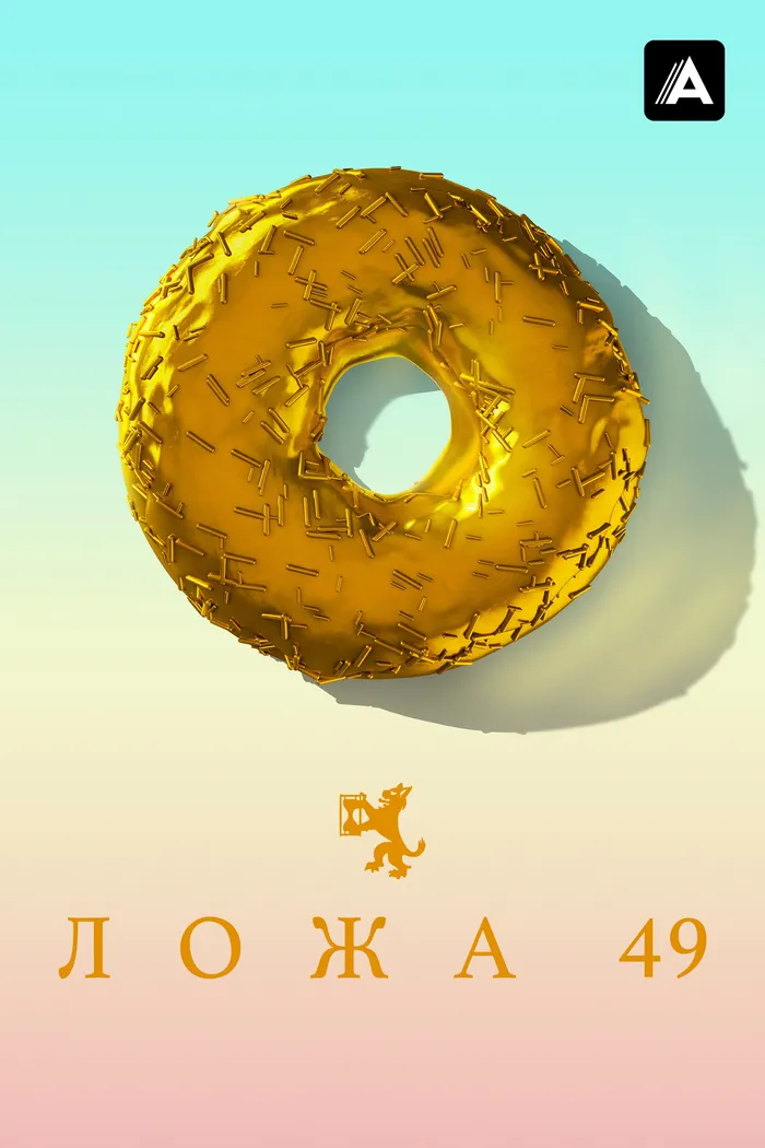 Ложа 49 (2018)