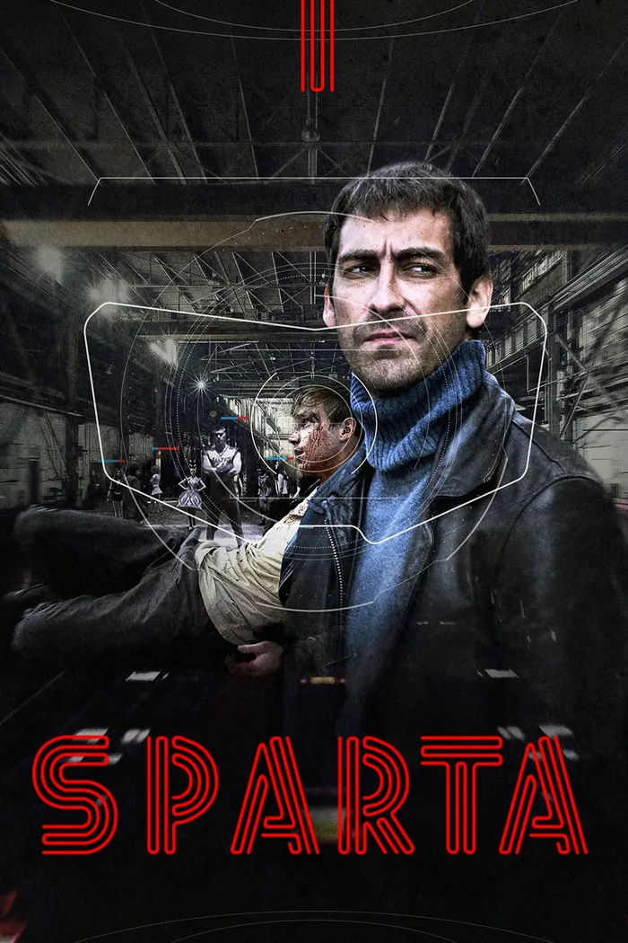 Sпарта (2018)