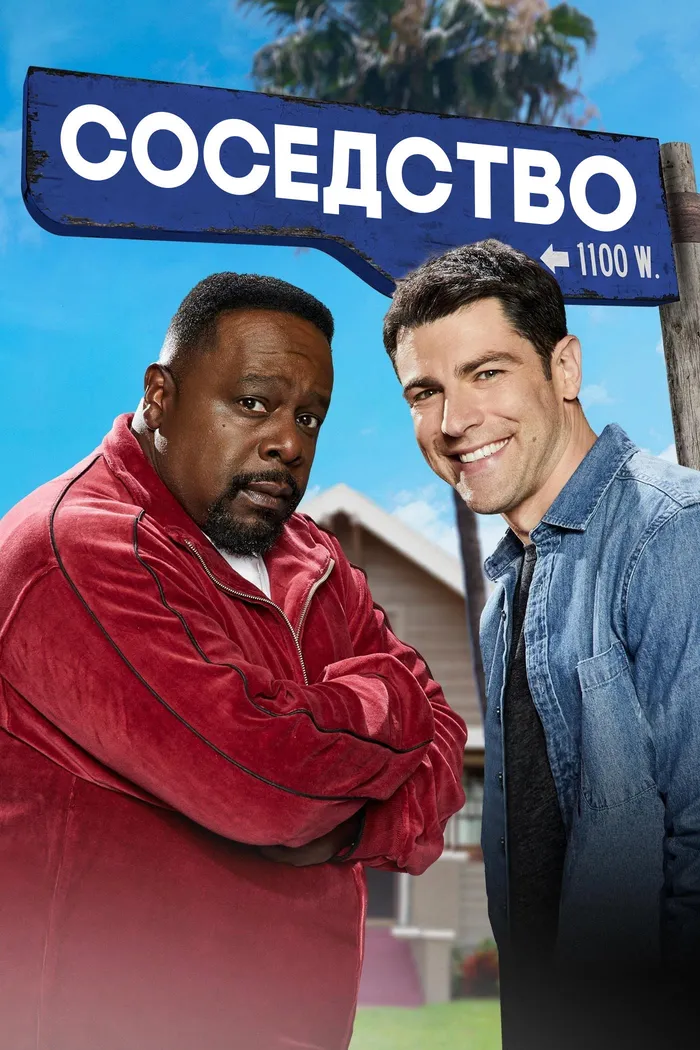 Соседство (2018) poster