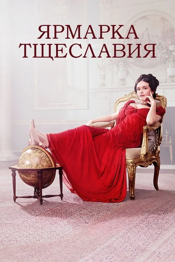 Ярмарка тщеславия (2018) poster