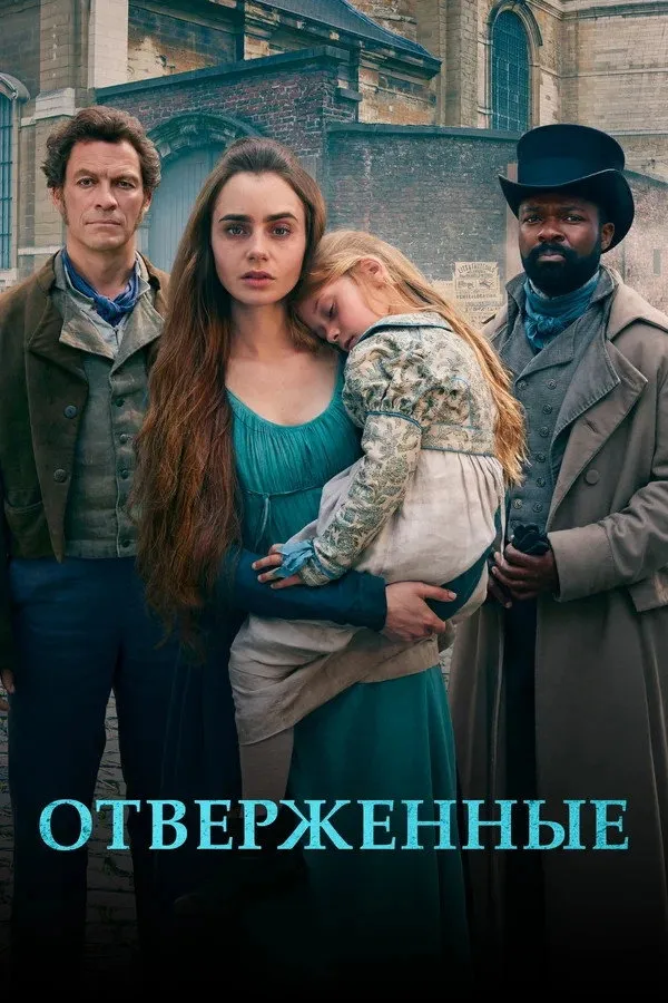 Отверженные (2018) poster
