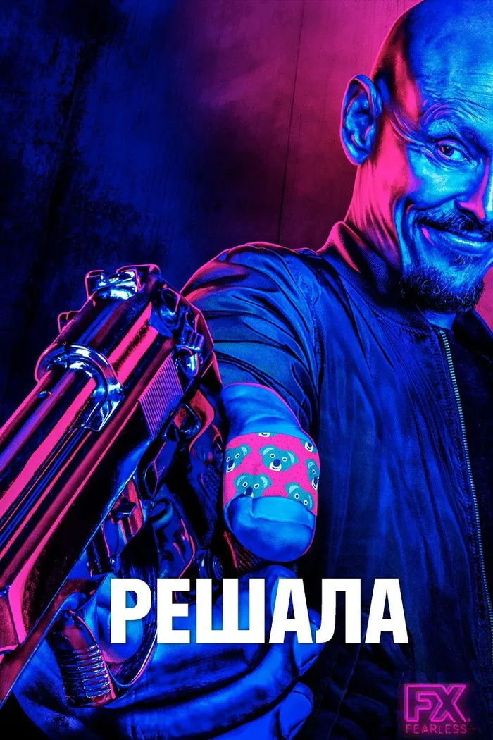 Решала (2018) poster