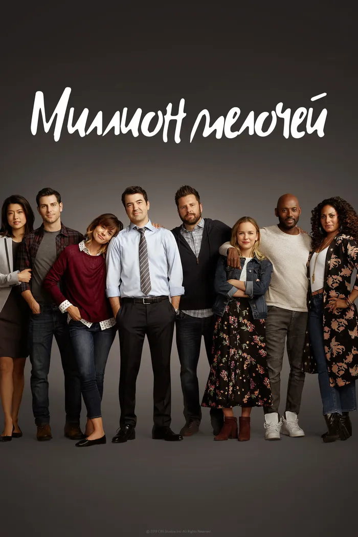 Миллион мелочей (2018) poster