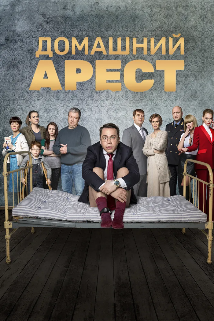 Домашний Арест (2018) poster