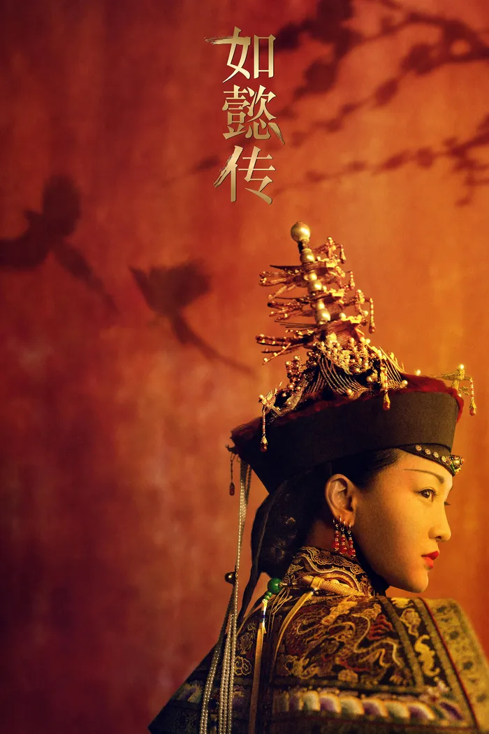 如懿传 (2018)