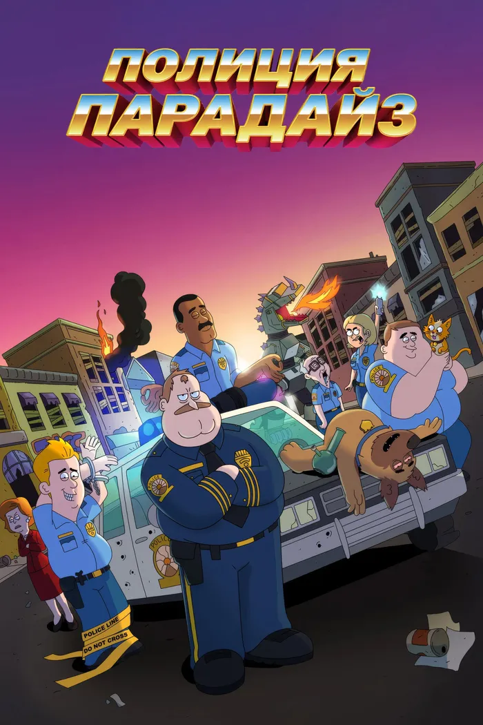 Полиция Парадайз (2018) poster