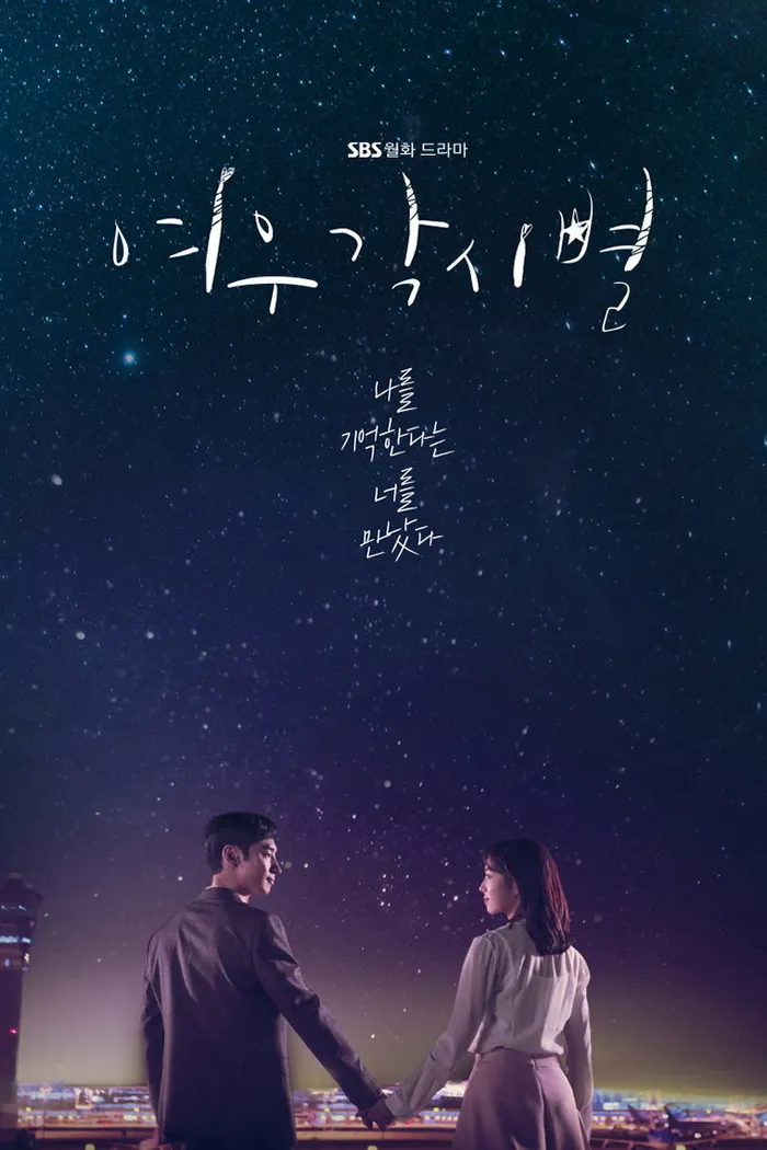 Там, куда падают звёзды (2018) poster