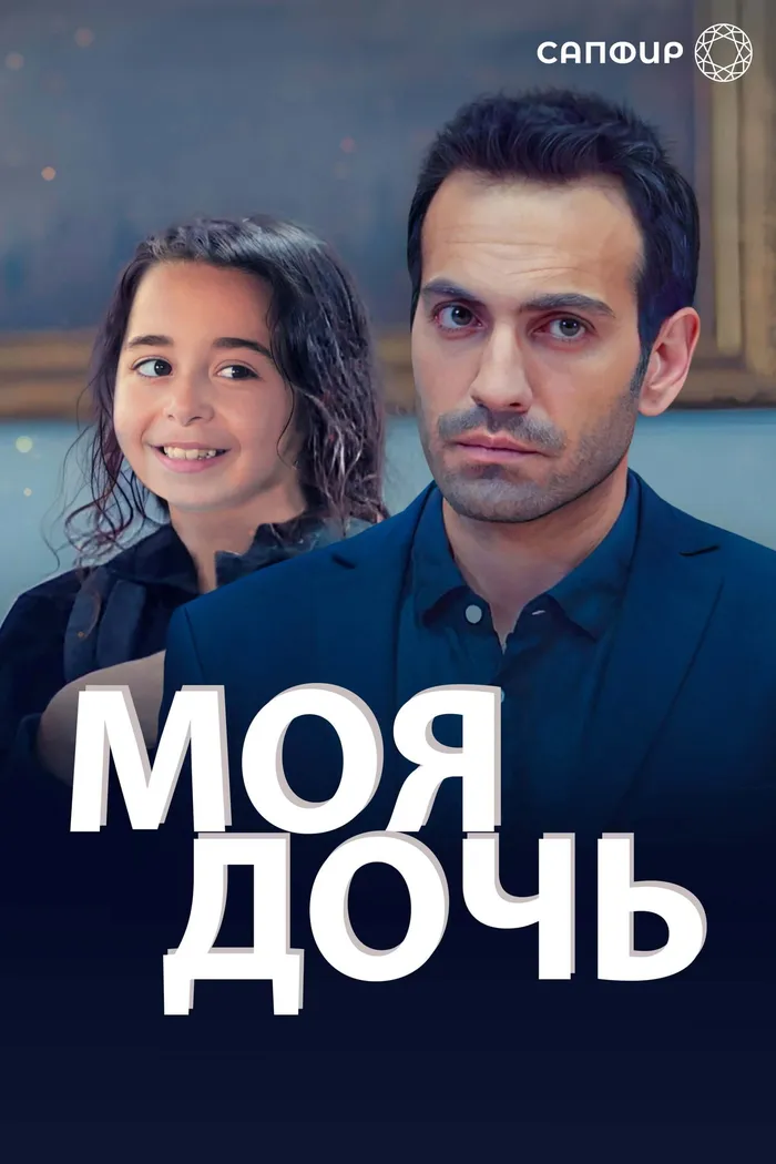 Моя дочь (2018) poster