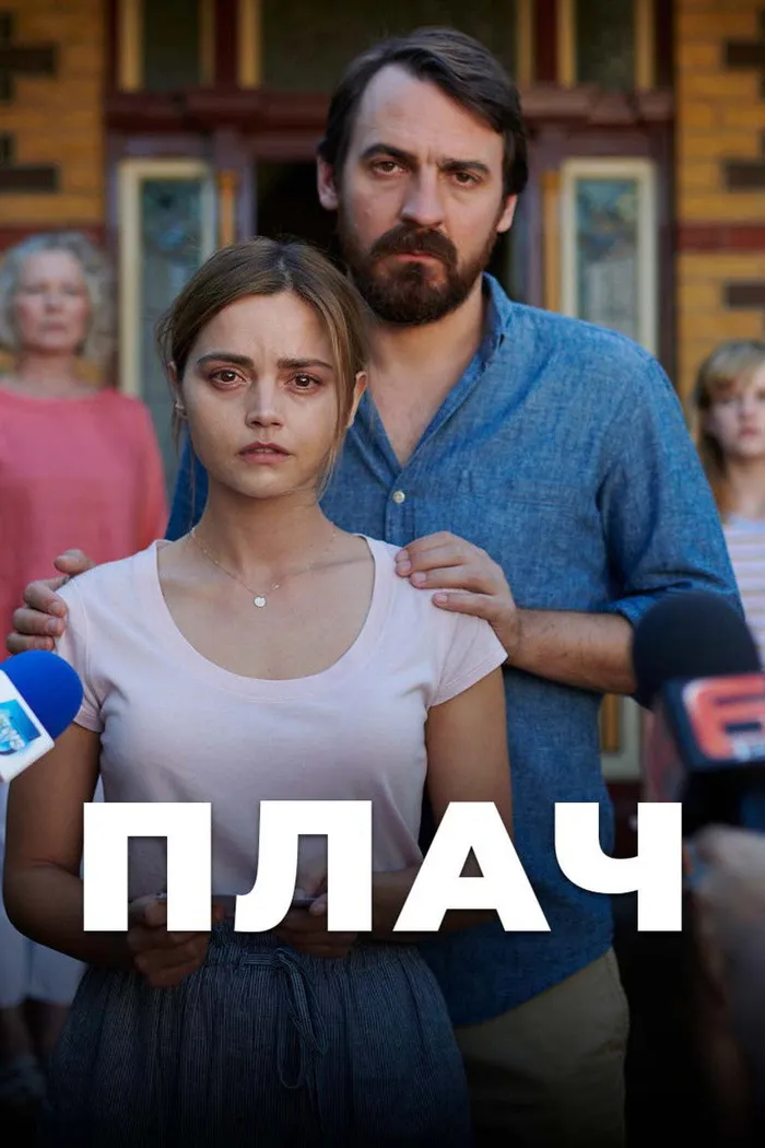 Плач (2018)