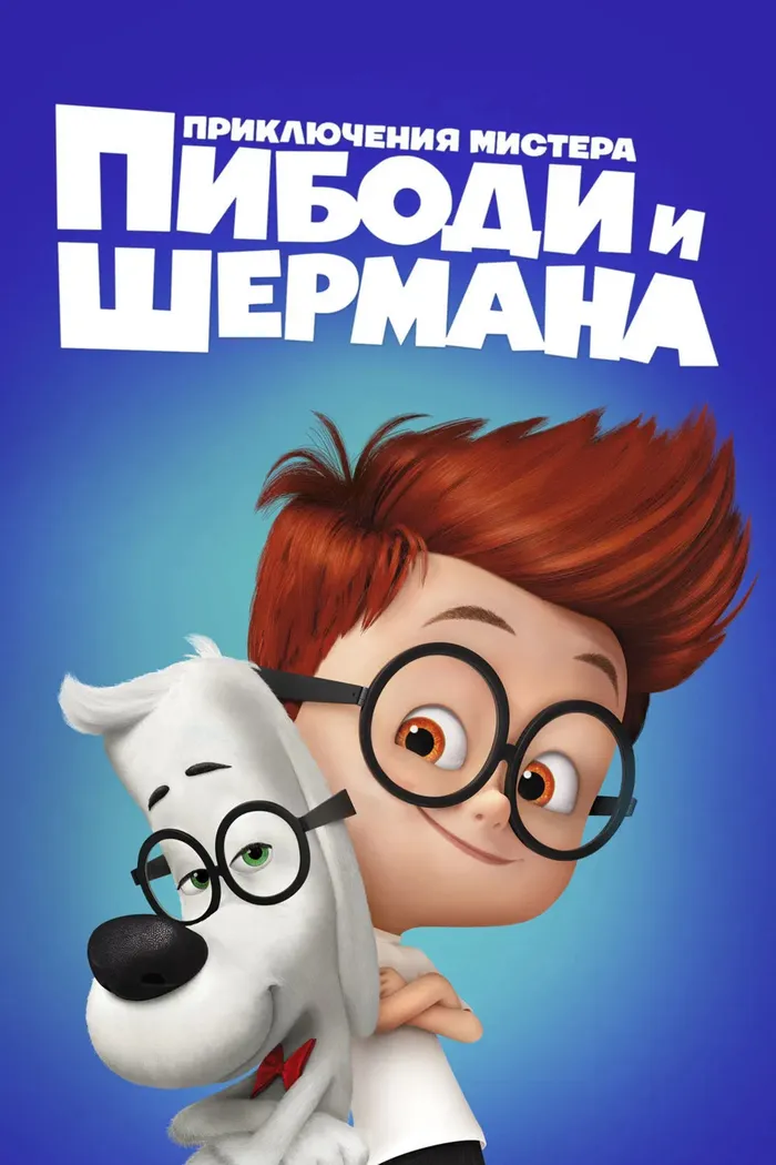 Приключения мистера Пибоди и Шермана (2014)