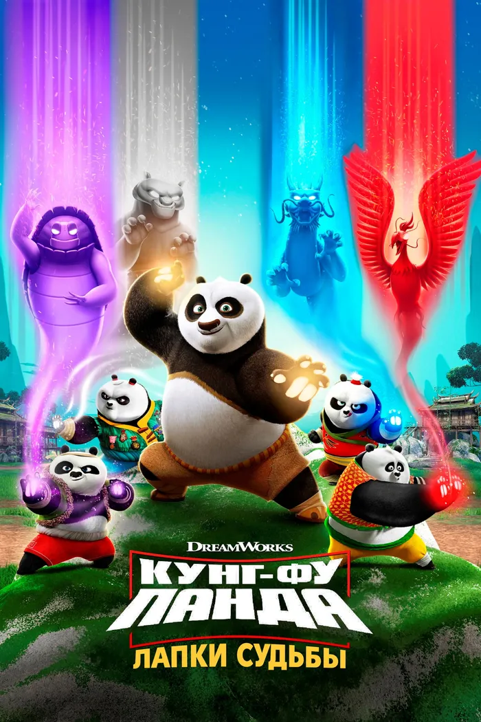 Кунг-фу панда: Лапки судьбы (2018) poster