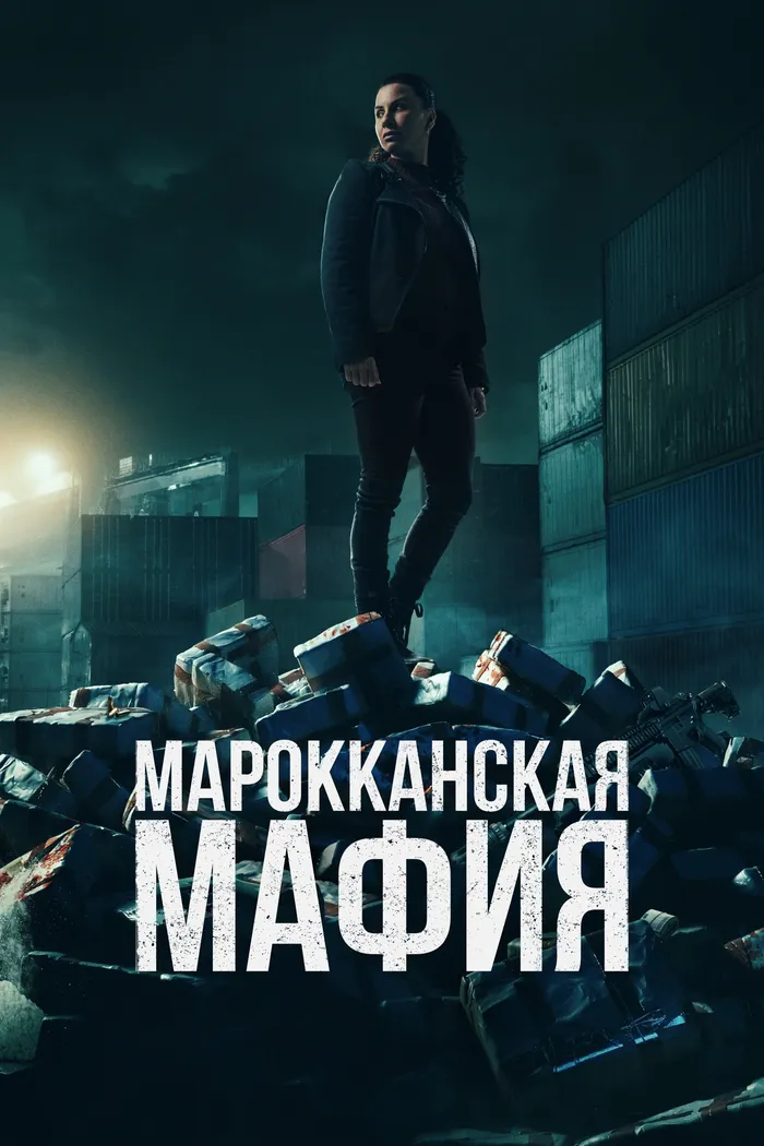 Марокканская мафия (2018) poster