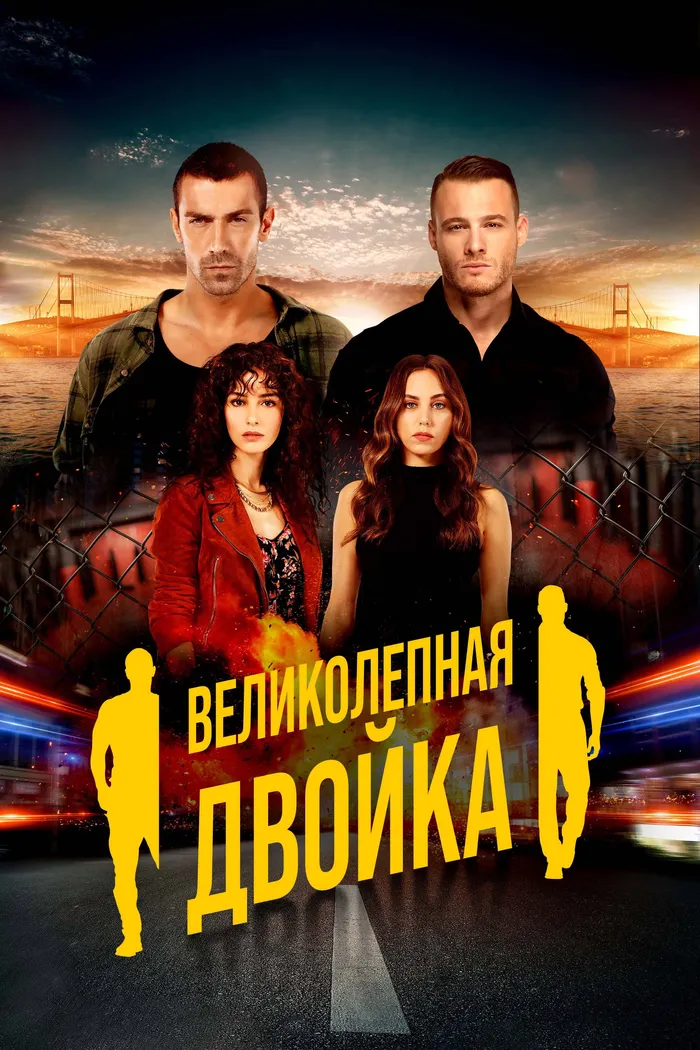 Великолепная двойка (2018) poster