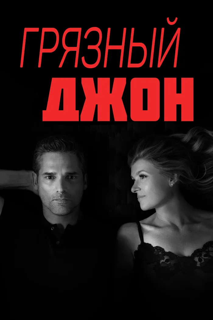 Грязный Джон (2018) poster