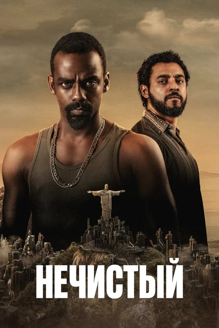 Нечистый (2018) poster