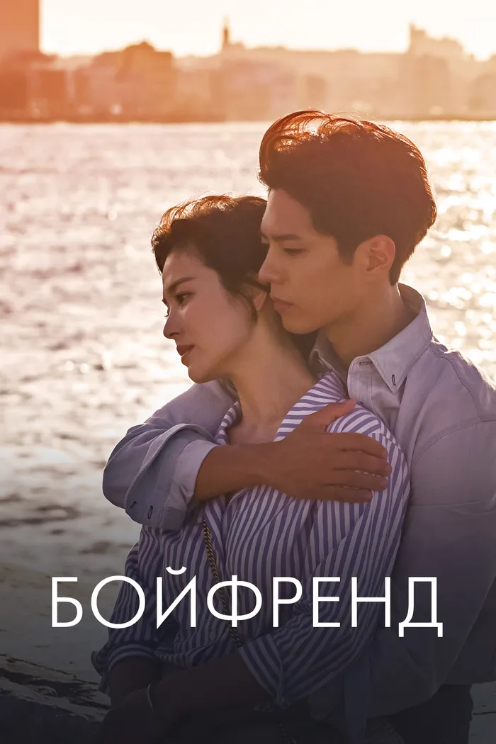 Бойфренд (2018) poster