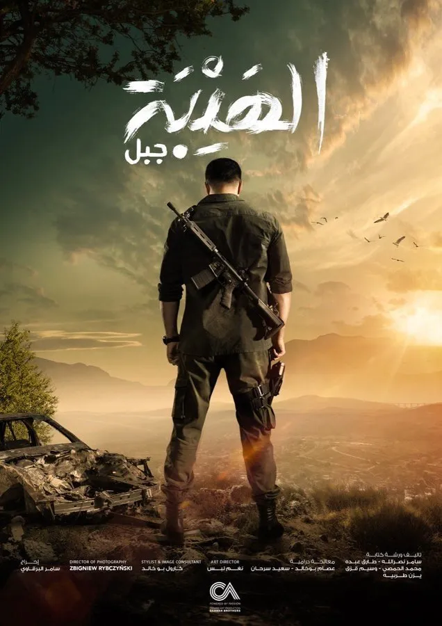Аль-Хайба (2017) poster