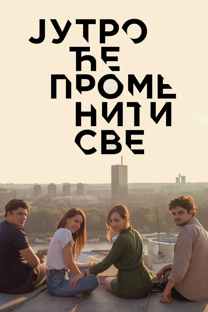 Jutro će promeniti sve (2018) poster