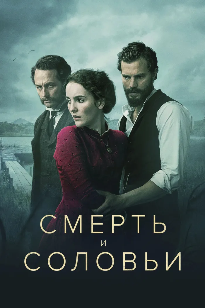 Смерть и соловьи (2018) poster