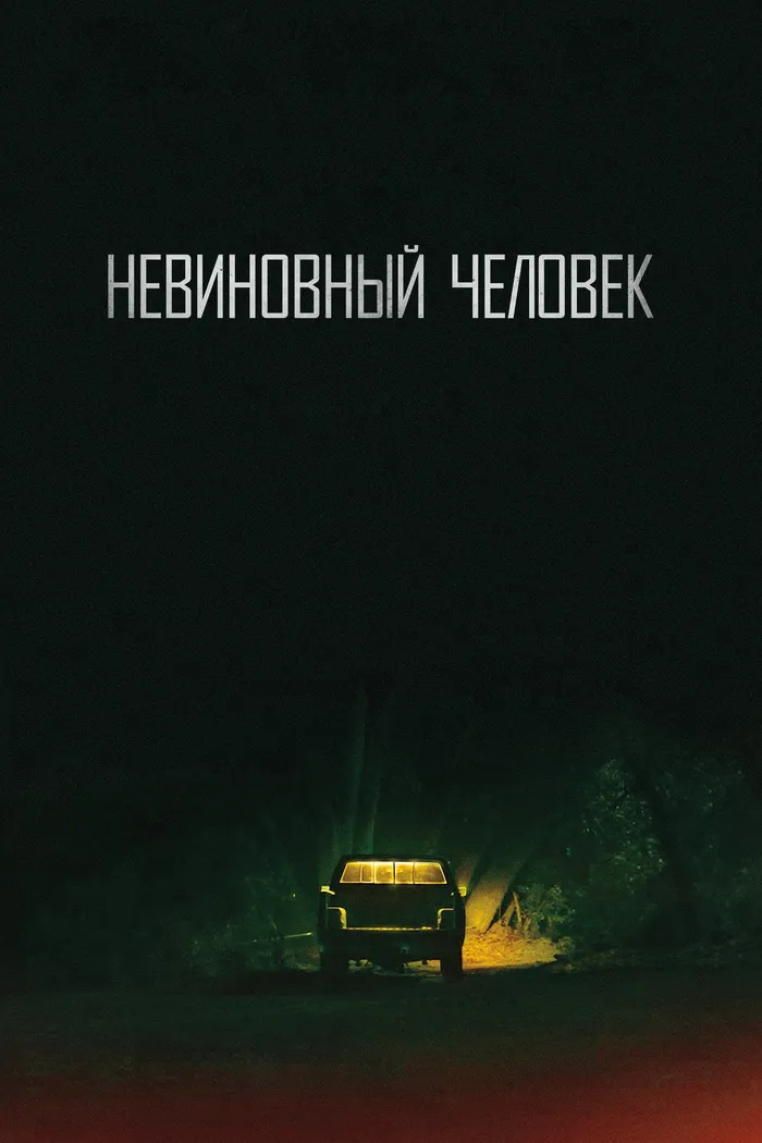 Невиновный человек (2018) poster